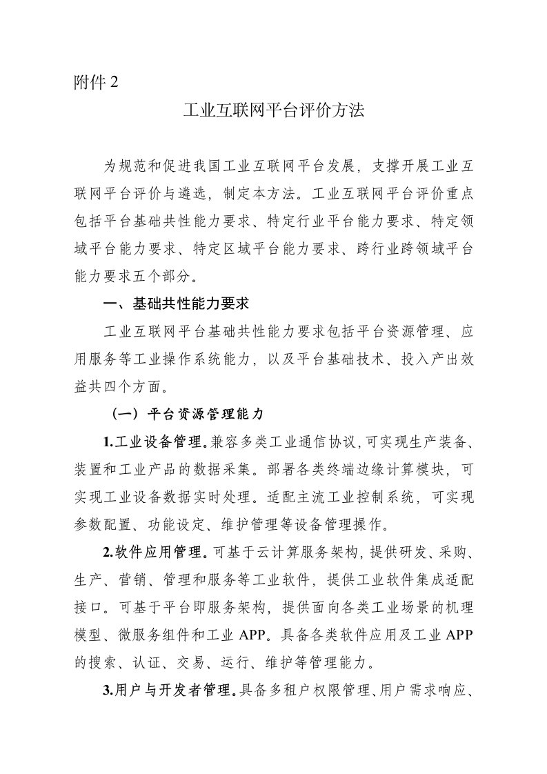 工业互联网平台评价方法