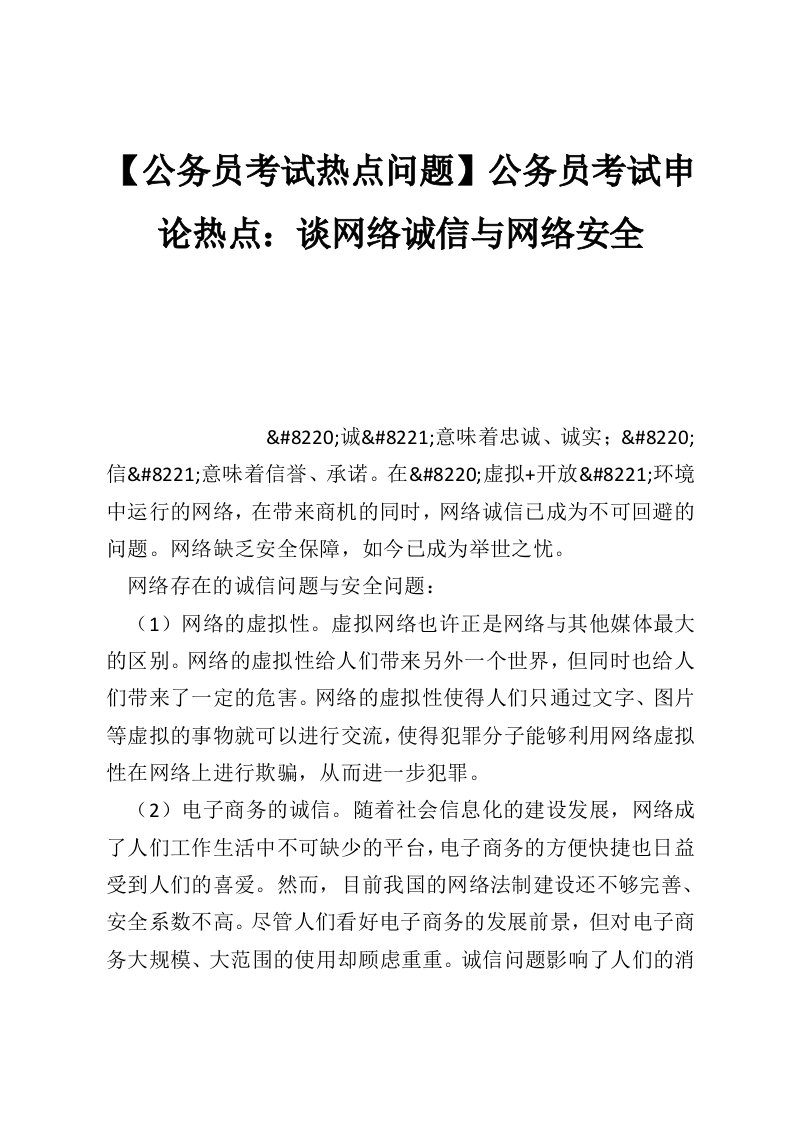 【公务员考试热点问题】公务员考试申论热点：谈网络诚信与网络安全