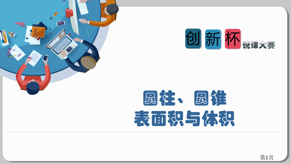 一等奖作品：数学说课省名师优质课赛课获奖课件市赛课一等奖课件