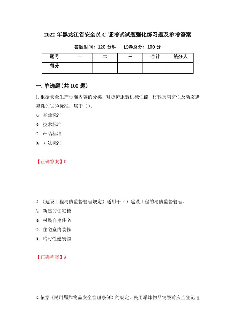 2022年黑龙江省安全员C证考试试题强化练习题及参考答案第31版