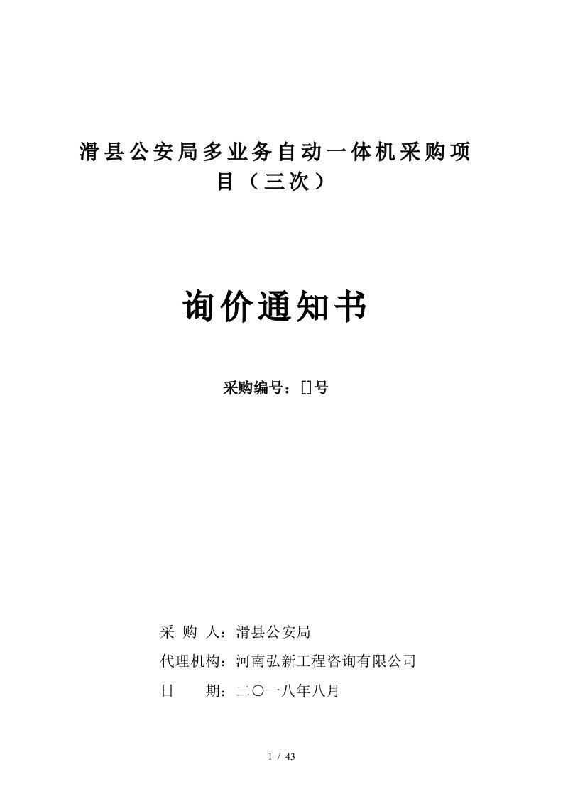 滑县公安局多业务自动一体机采购项目三次