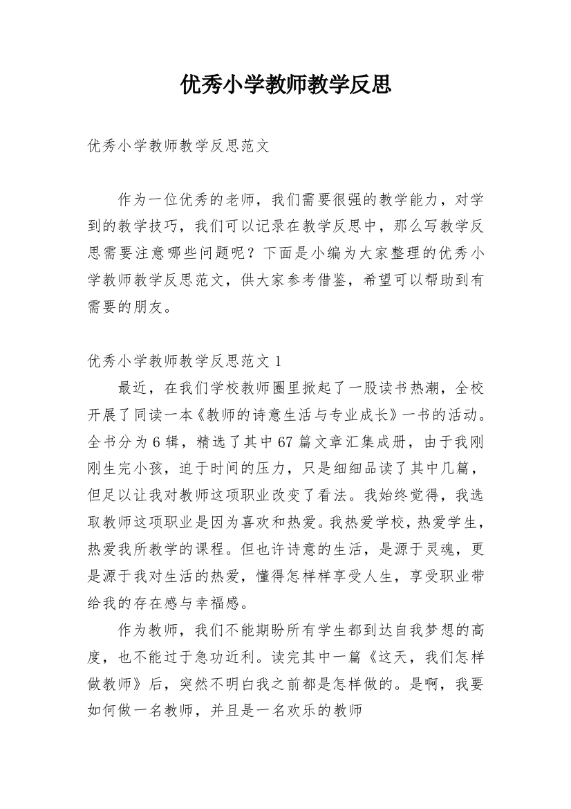 优秀小学教师教学反思