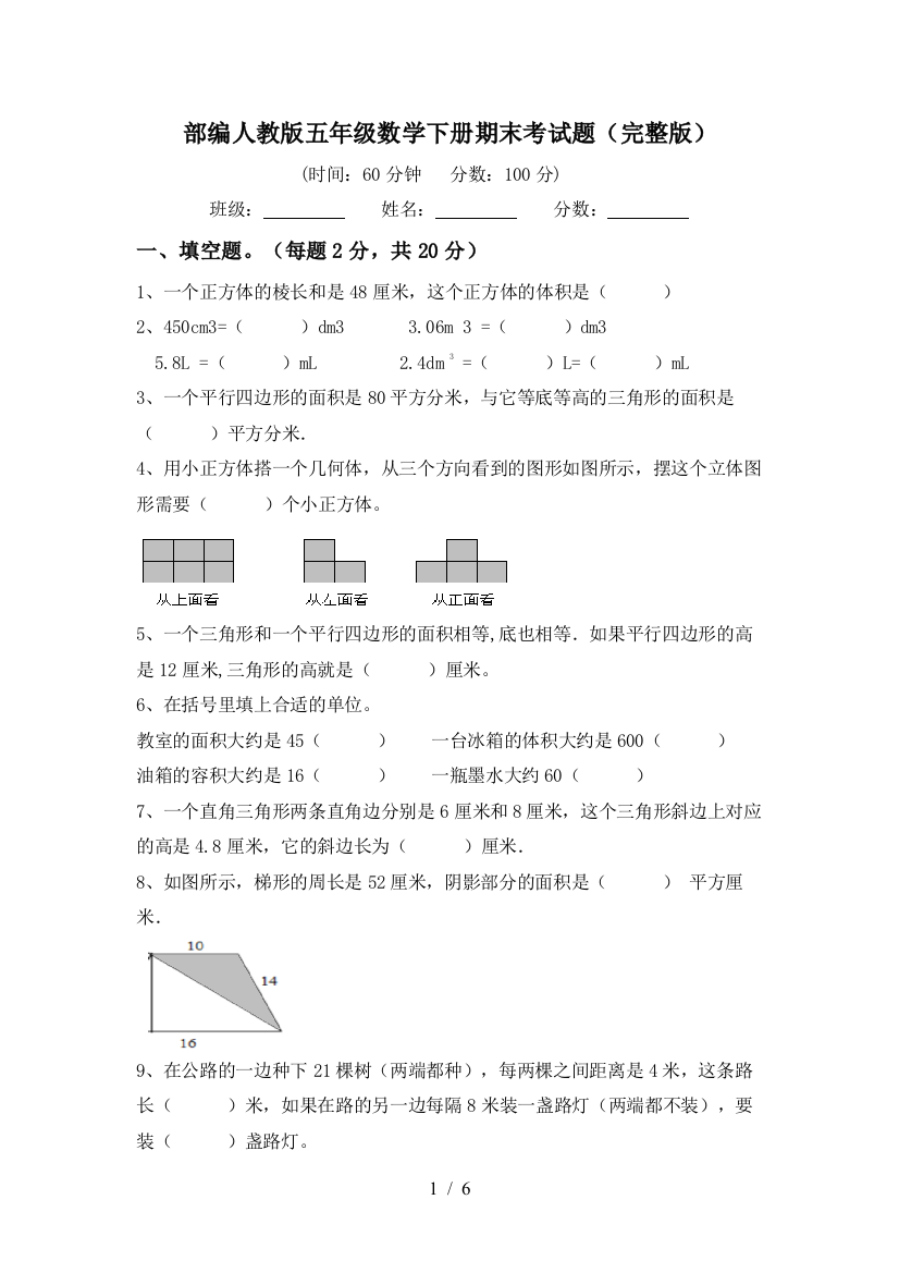 部编人教版五年级数学下册期末考试题(完整版)