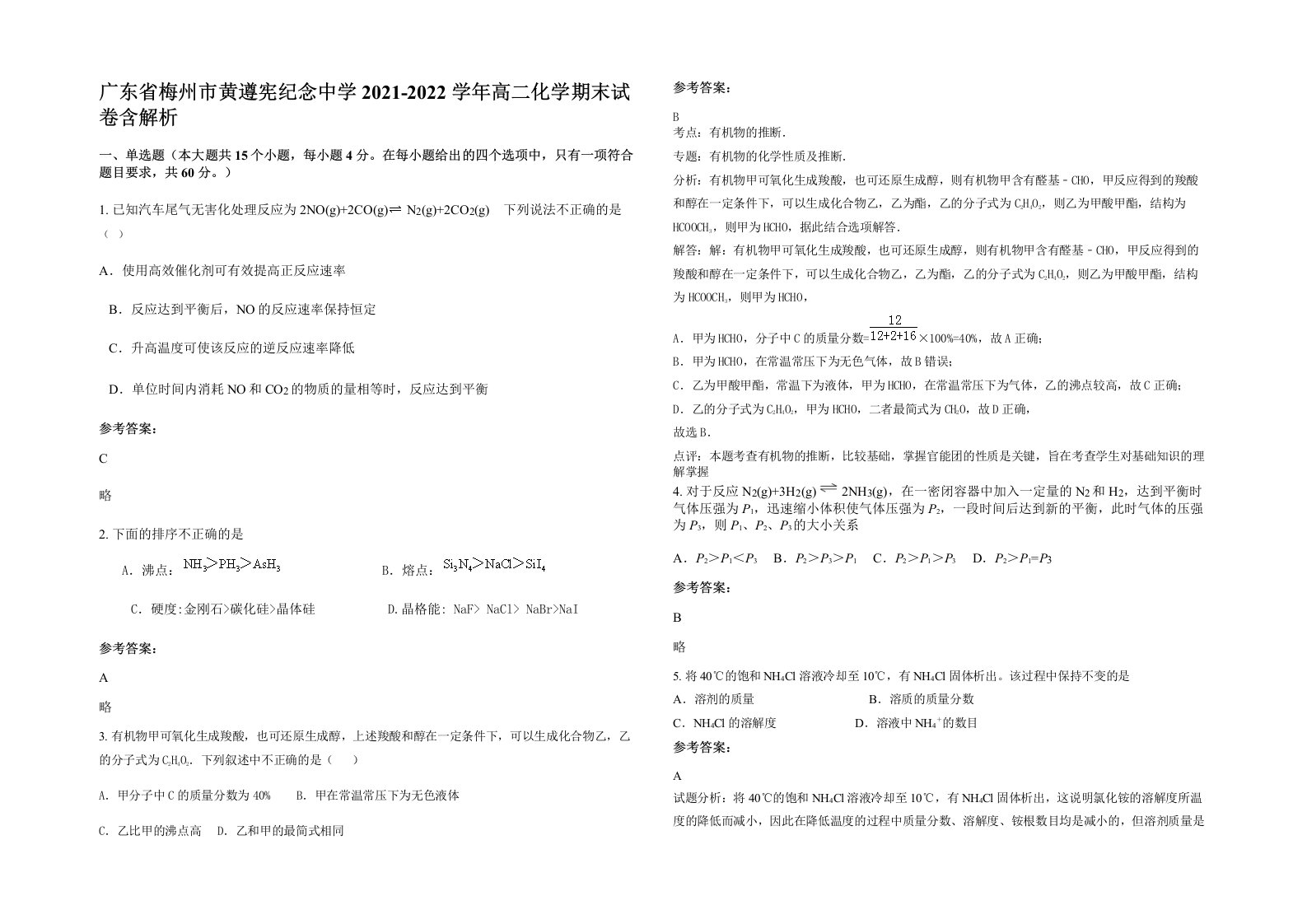 广东省梅州市黄遵宪纪念中学2021-2022学年高二化学期末试卷含解析