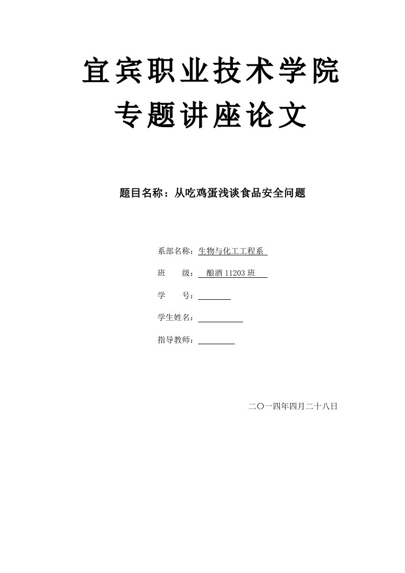 从吃鸡蛋浅谈食品安全问题论文