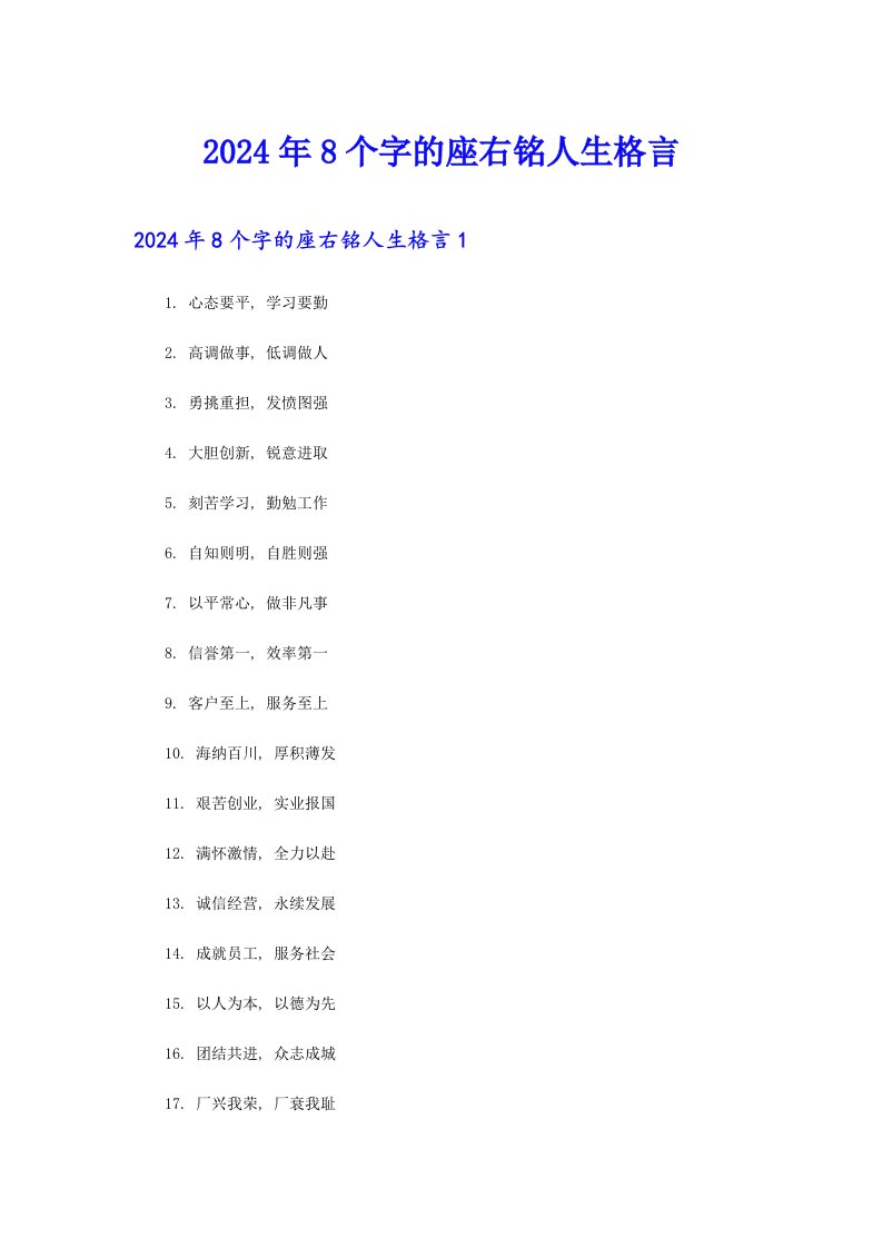 2024年8个字的座右铭人生格言