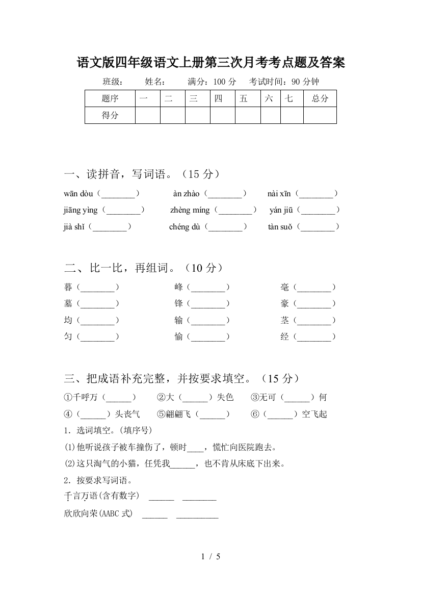 语文版四年级语文上册第三次月考考点题及答案