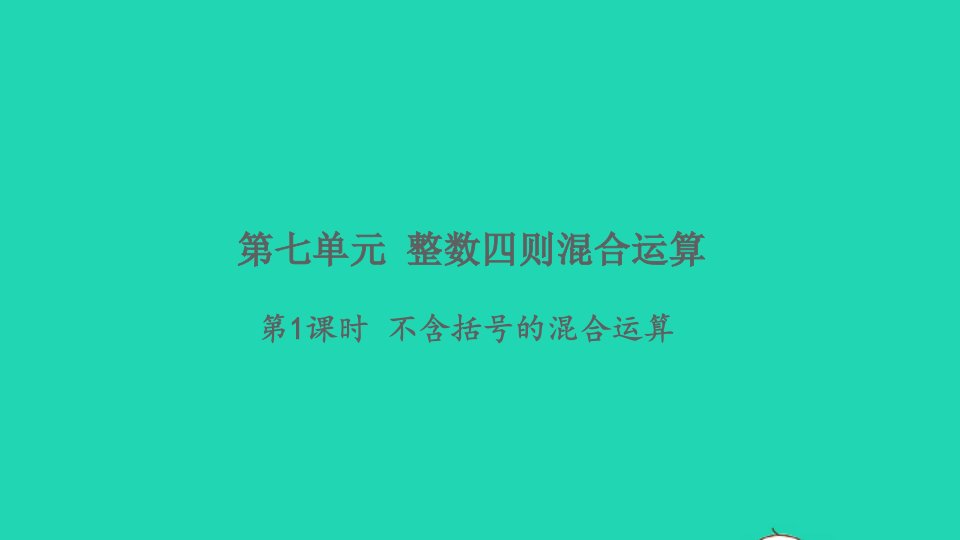 2021秋四年级数学上册七整数四则混合运算第1课时不含括号的的混合运算习题课件苏教版