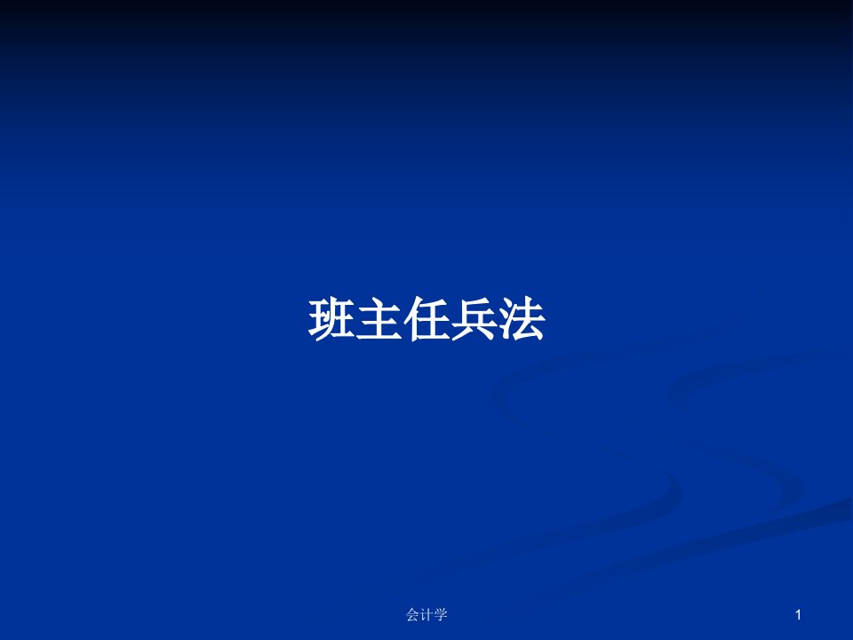 班主任兵法PPT学习教案