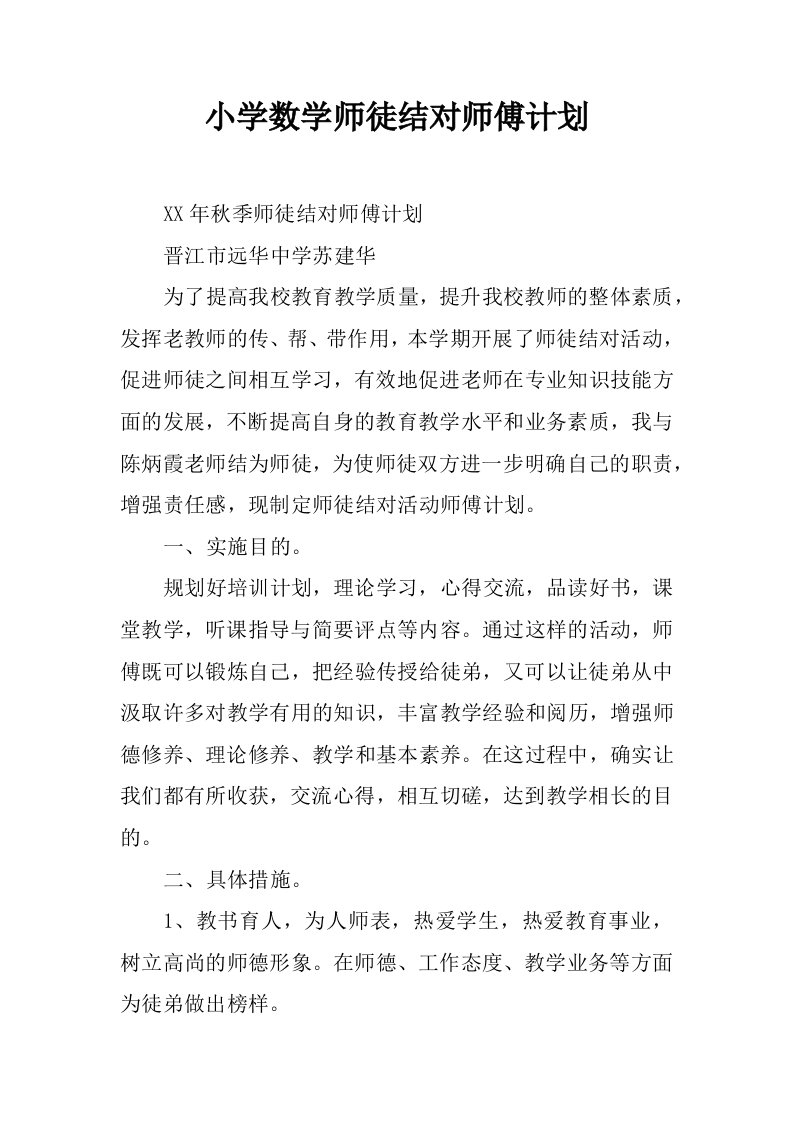 小学数学师徒结对师傅计划