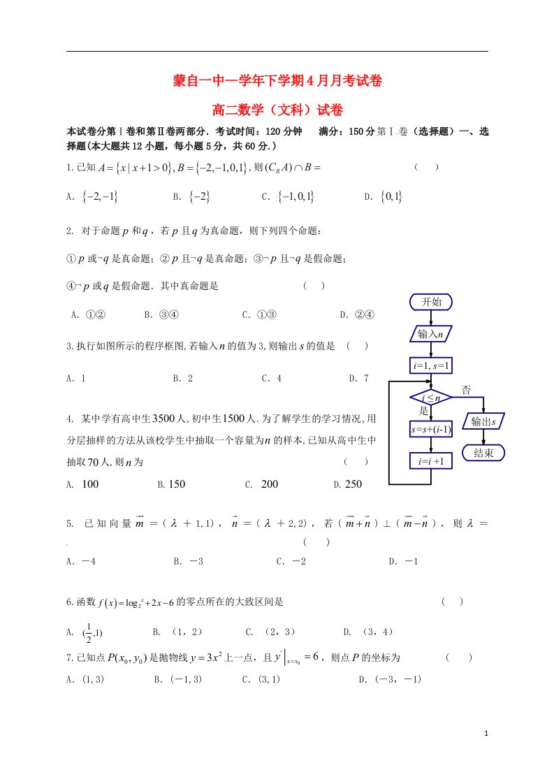 云南省蒙自市蒙自第一中学高二数学4月月考试题