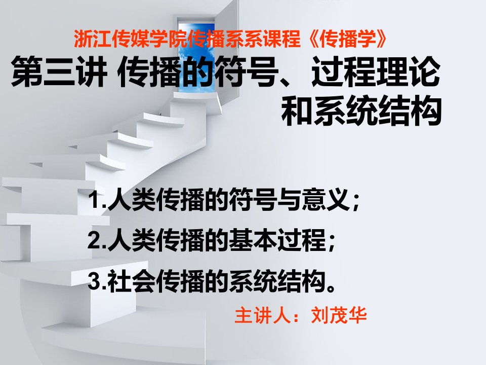 [精选]03浙江传媒学院新闻系课程传播过程理论与传播模式