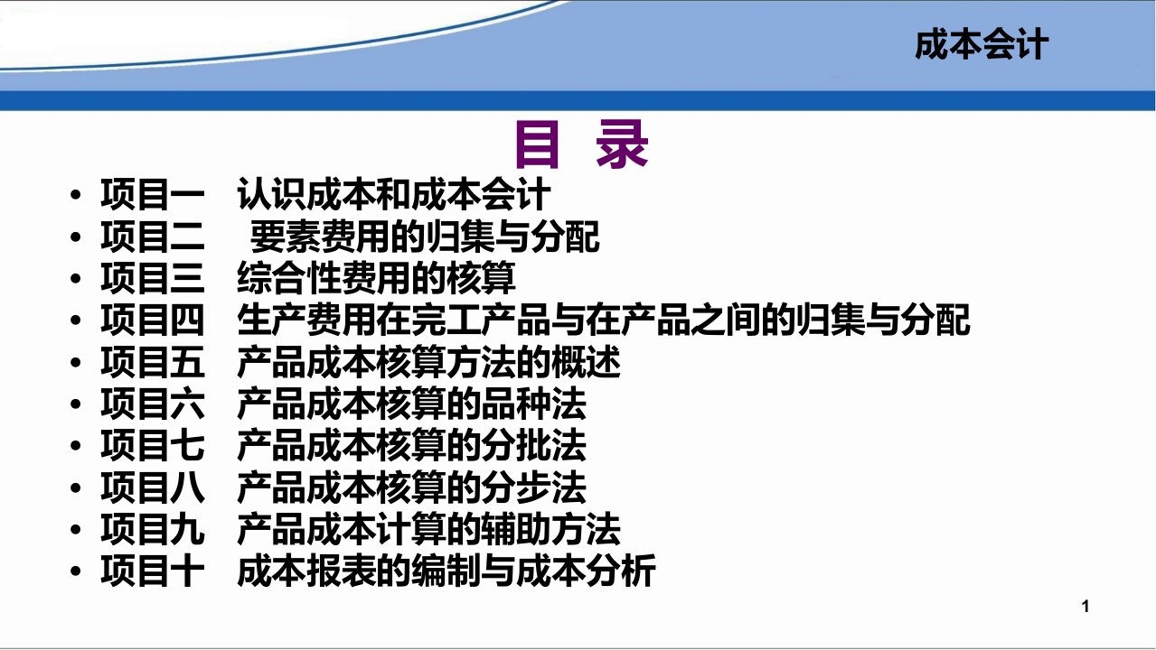 成本会计项目1认识成本和成本会计PPT79页