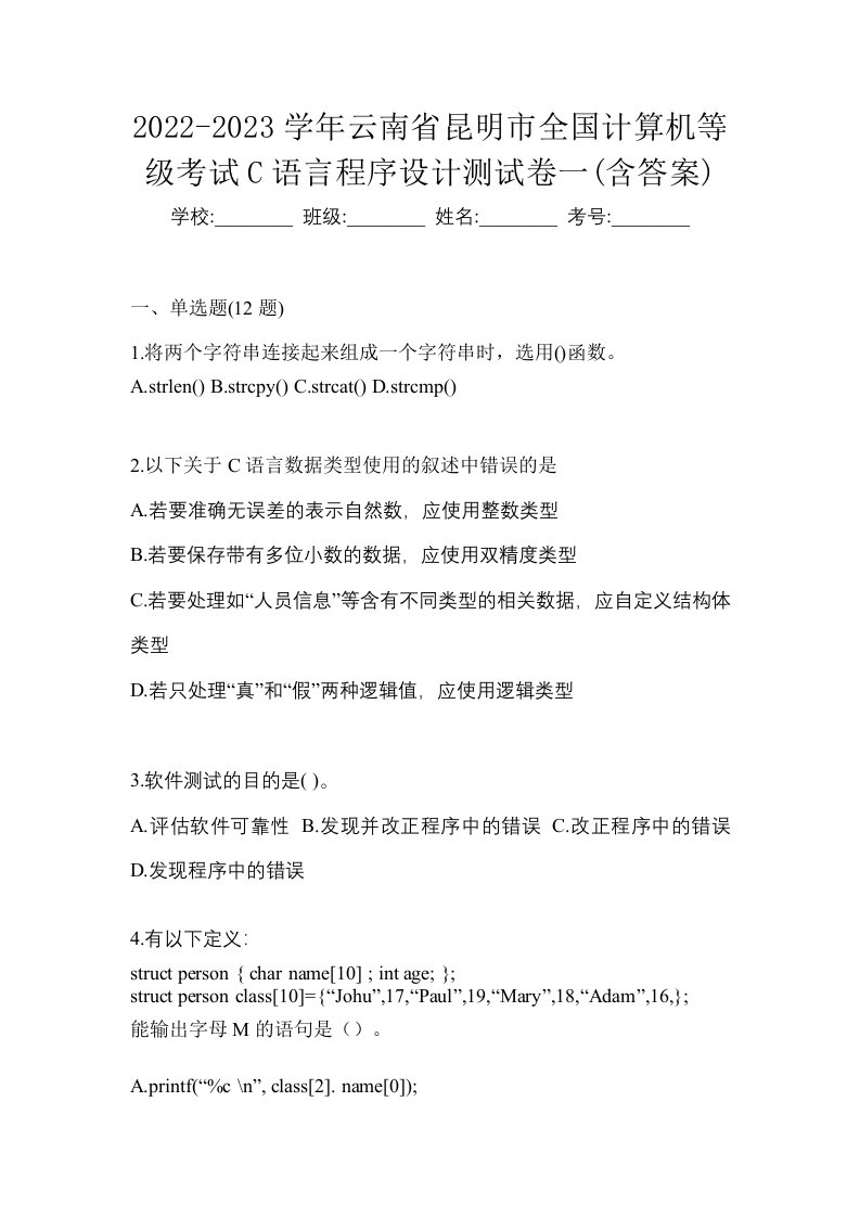 2022-2023学年云南省昆明市全国计算机等级考试C语言程序设计测试卷一含答案