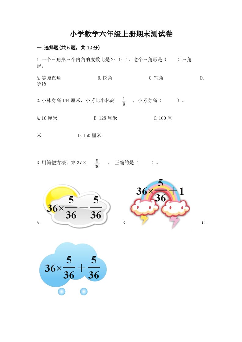 小学数学六年级上册期末测试卷（名师推荐）word版