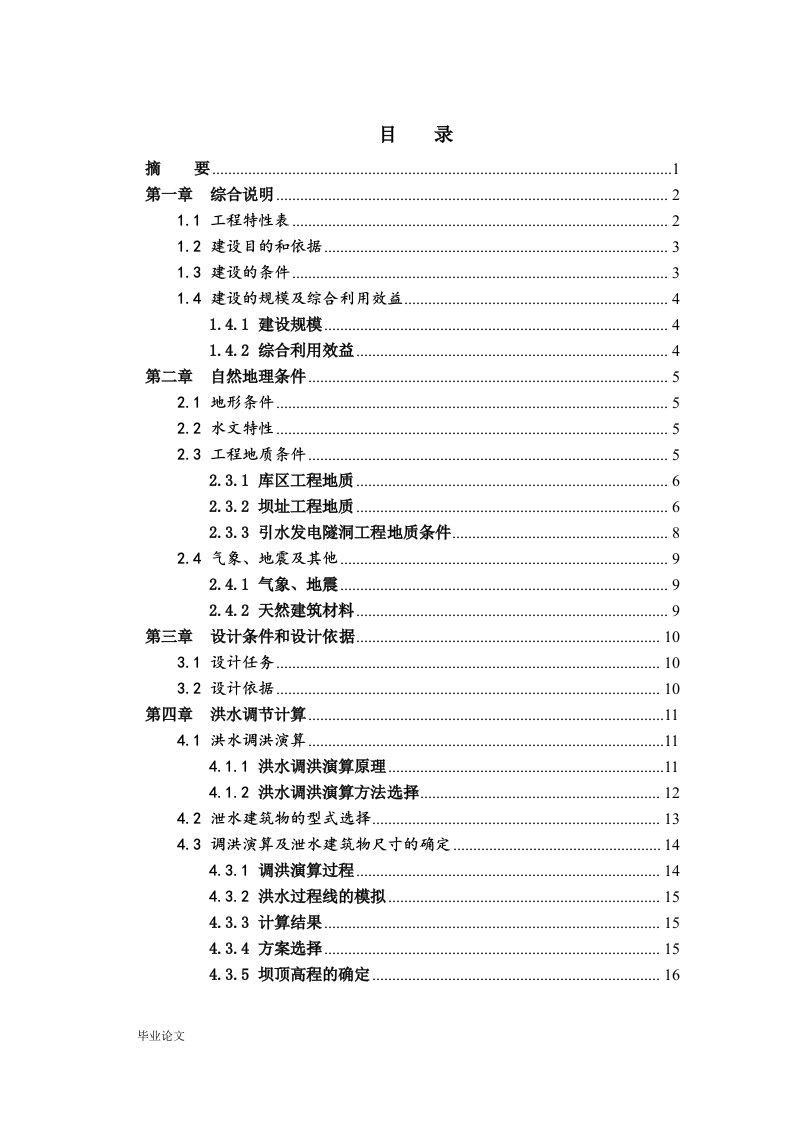 复合土工膜防渗堆石坝（正常蓄水位276.0）设计（毕业设计论文doc）