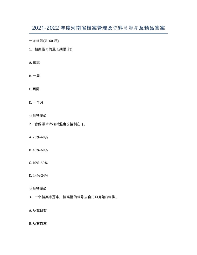 2021-2022年度河南省档案管理及资料员题库及答案