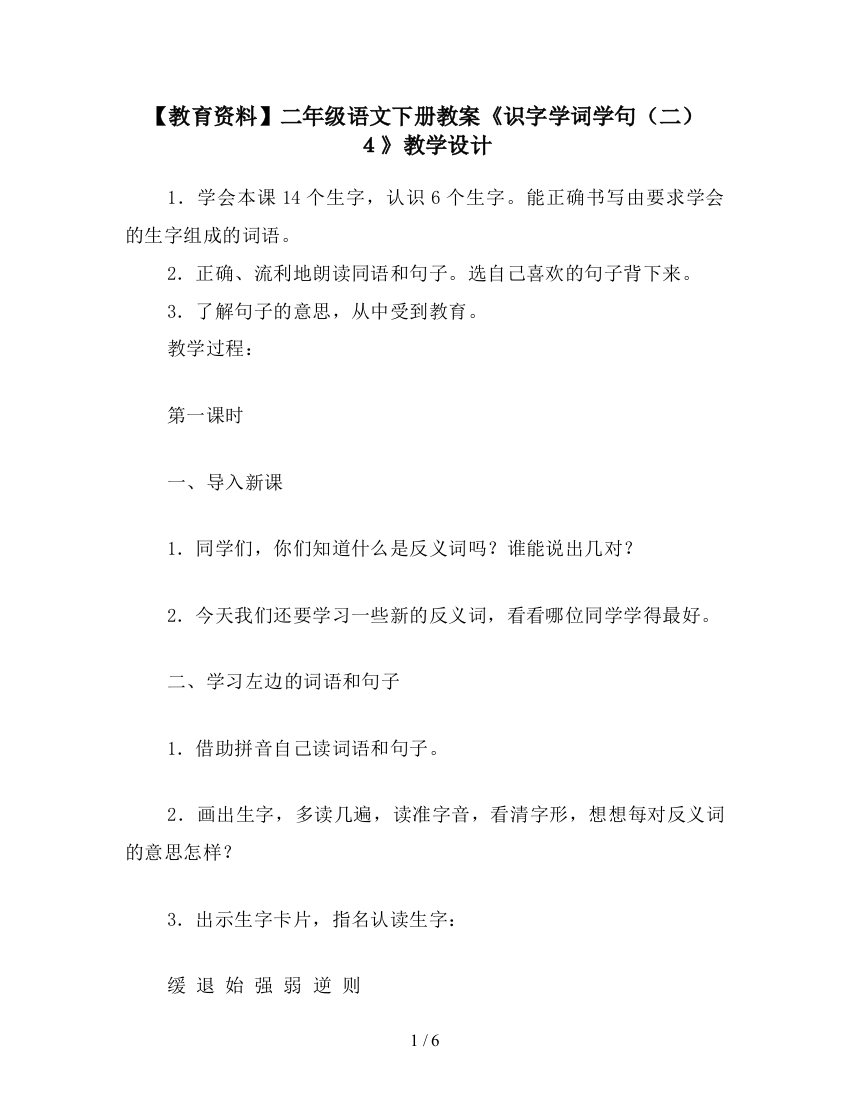 【教育资料】二年级语文下册教案《识字学词学句(二)4》教学设计