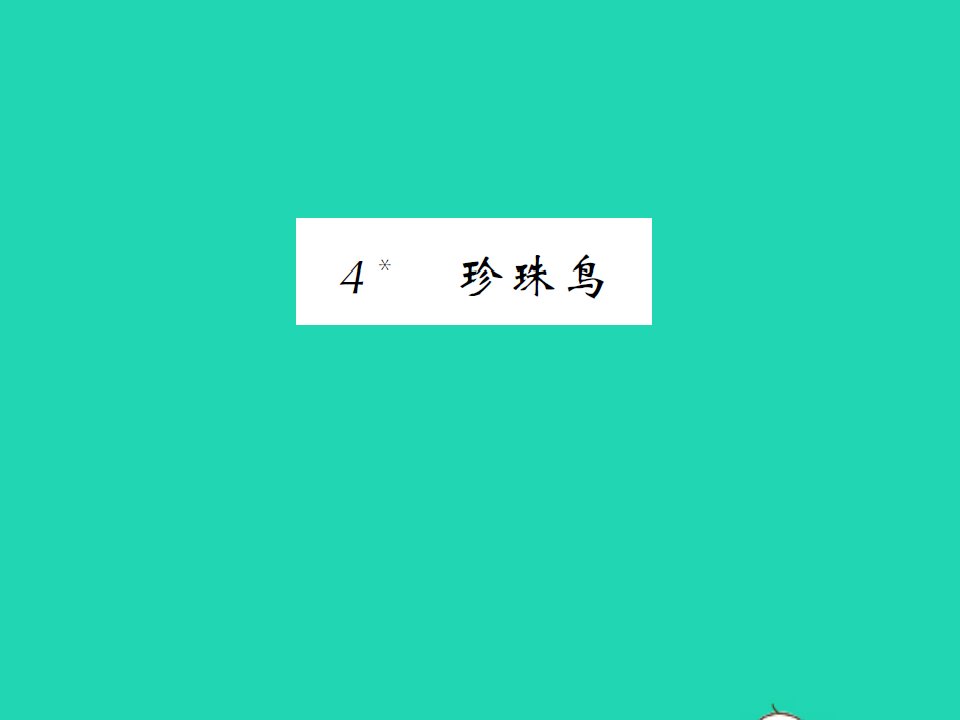 2021秋五年级语文上册第一单元4珍珠鸟习题课件新人教版