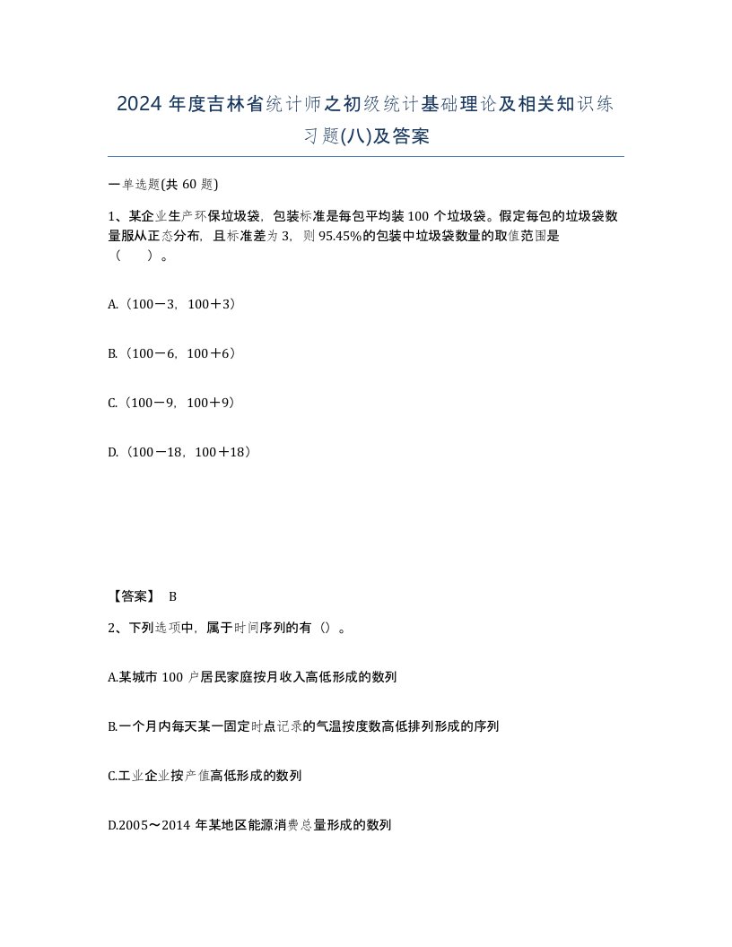 2024年度吉林省统计师之初级统计基础理论及相关知识练习题八及答案