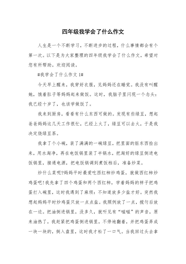 四年级我学会了什么作文