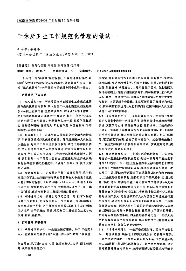 干休所卫生工作规范化管理的做法.pdf