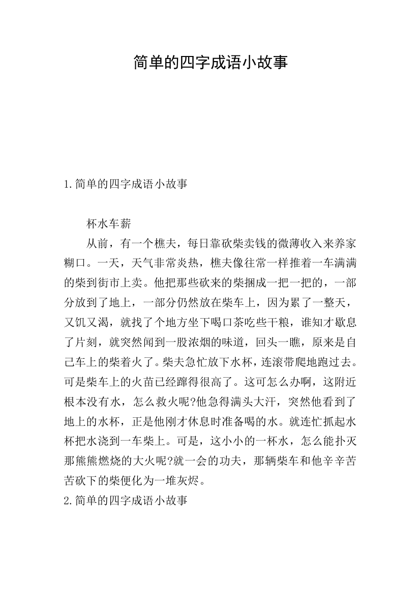 简单的四字成语小故事