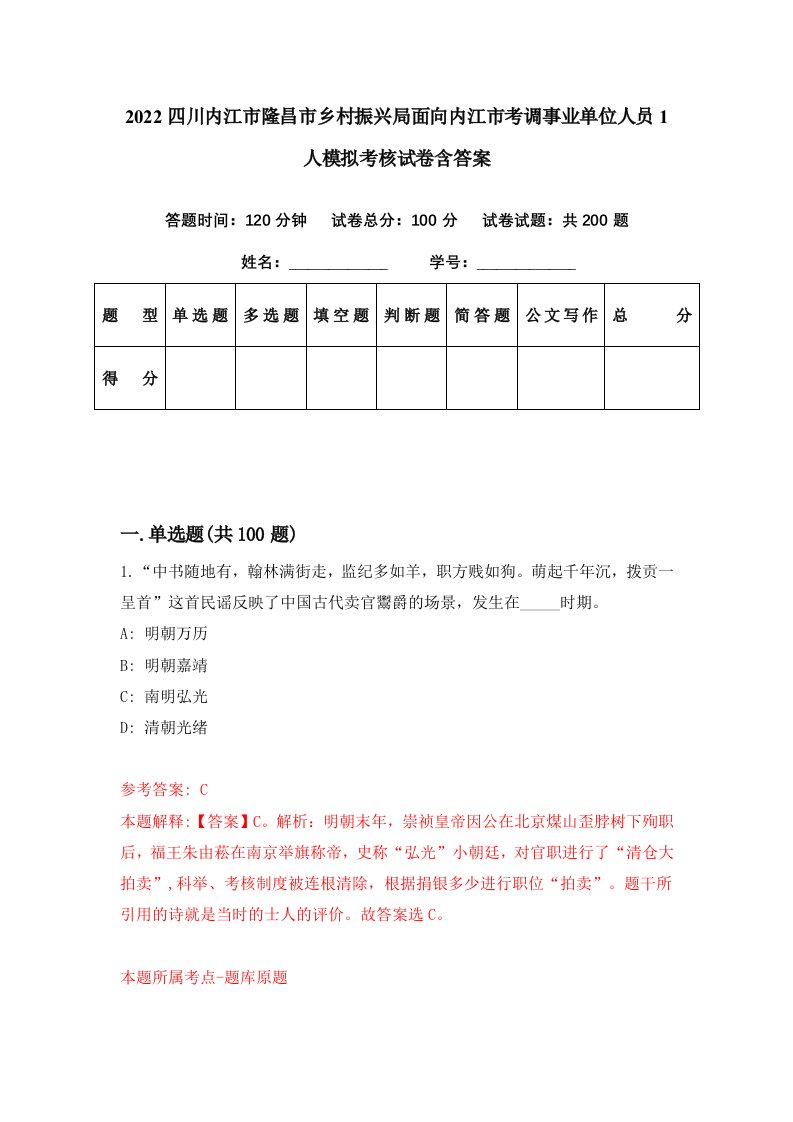 2022四川内江市隆昌市乡村振兴局面向内江市考调事业单位人员1人模拟考核试卷含答案1