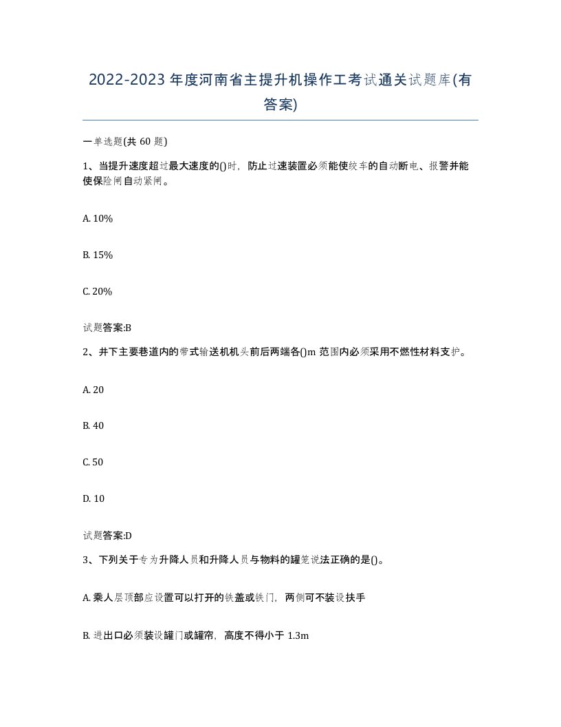 20222023年度河南省主提升机操作工考试通关试题库有答案