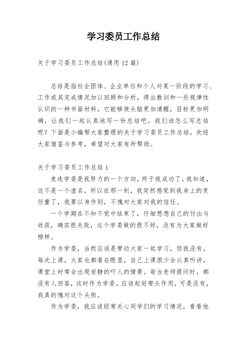 学习委员工作总结_103