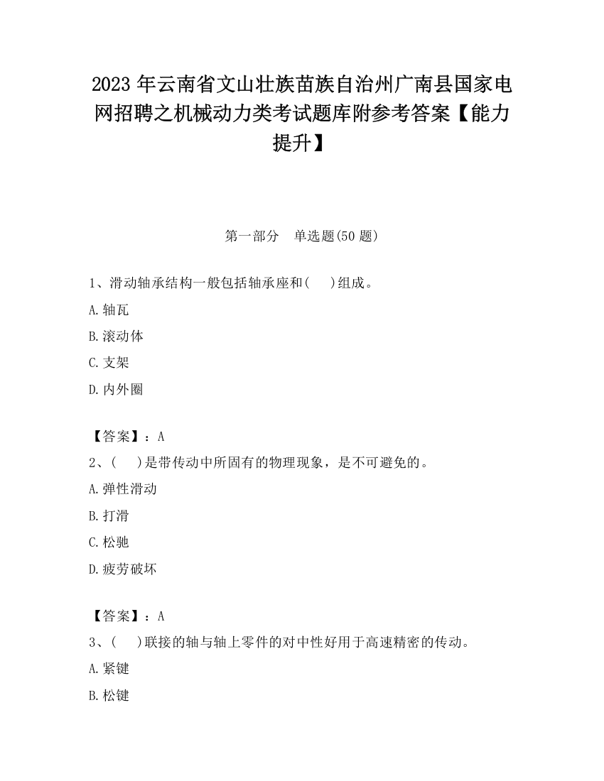 2023年云南省文山壮族苗族自治州广南县国家电网招聘之机械动力类考试题库附参考答案【能力提升】