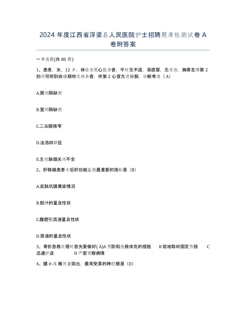 2024年度江西省浮梁县人民医院护士招聘题库检测试卷A卷附答案