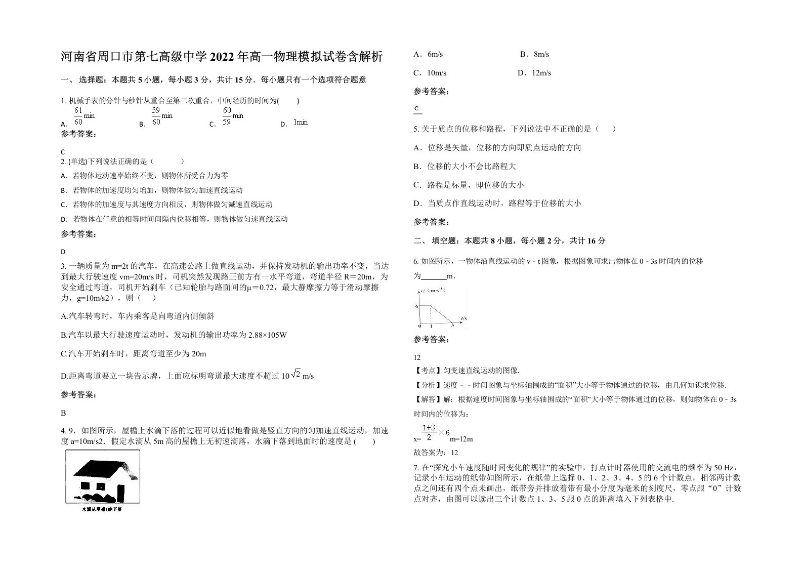 河南省周口市第七高级中学2022年高一物理模拟试卷含解析