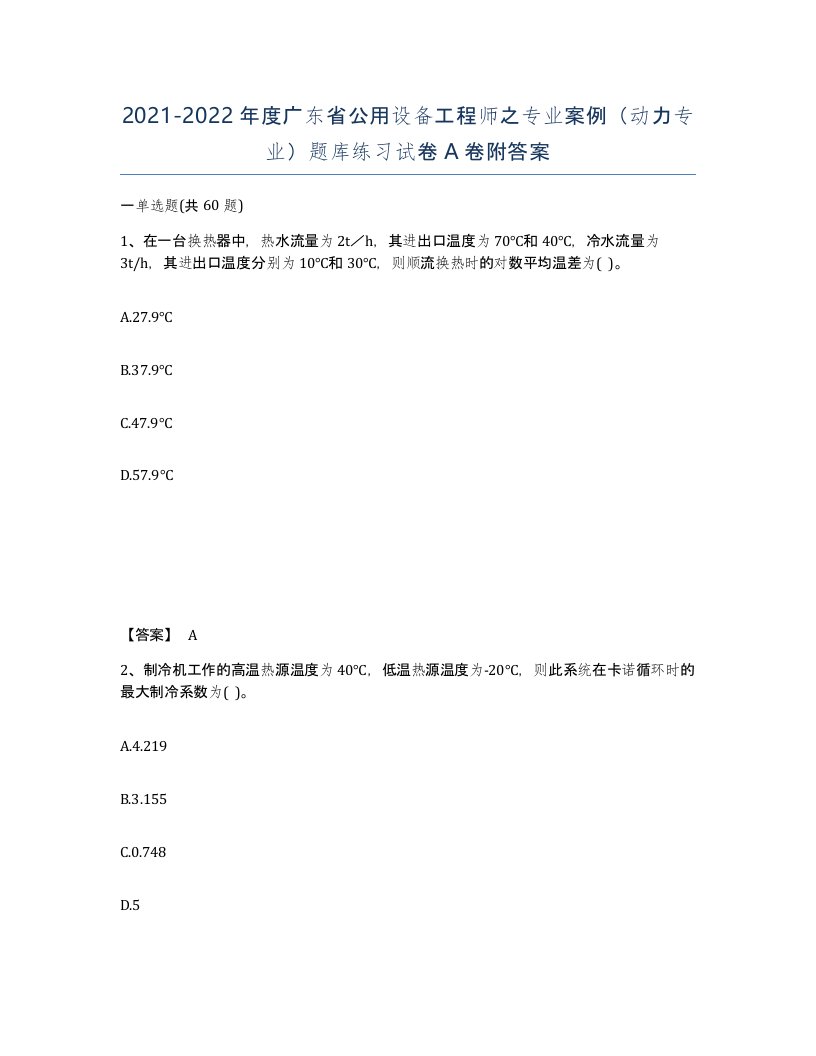 2021-2022年度广东省公用设备工程师之专业案例动力专业题库练习试卷A卷附答案