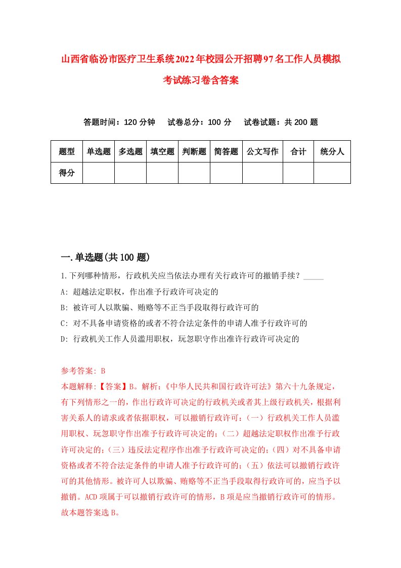 山西省临汾市医疗卫生系统2022年校园公开招聘97名工作人员模拟考试练习卷含答案7