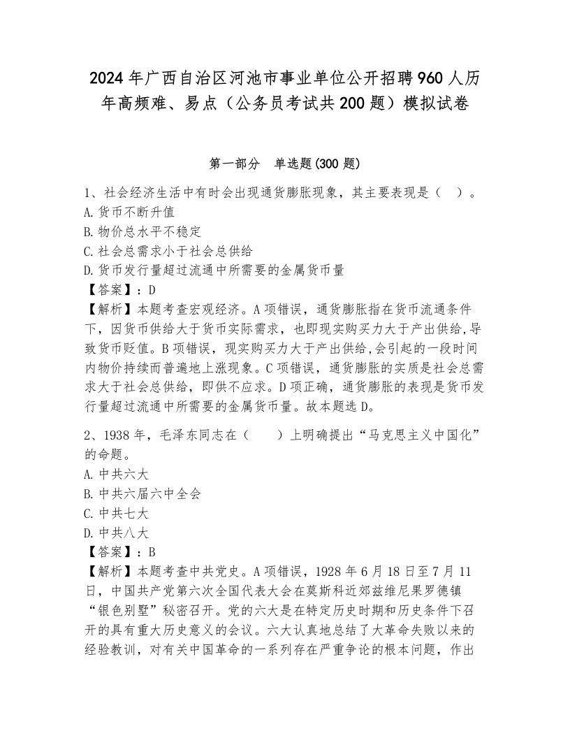 2024年广西自治区河池市事业单位公开招聘960人历年高频难、易点（公务员考试共200题）模拟试卷附答案（轻巧夺冠）