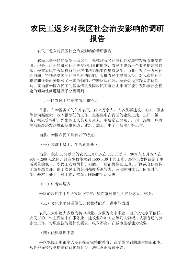 农民工返乡对我区社会治安影响的调研报告