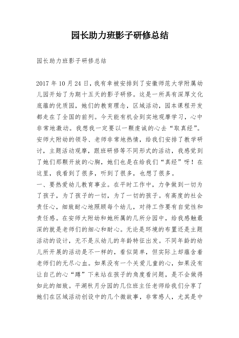 园长助力班影子研修总结