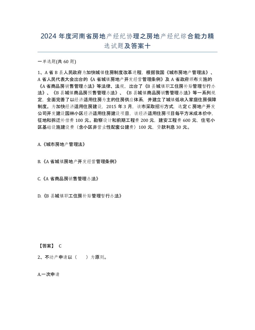 2024年度河南省房地产经纪协理之房地产经纪综合能力试题及答案十