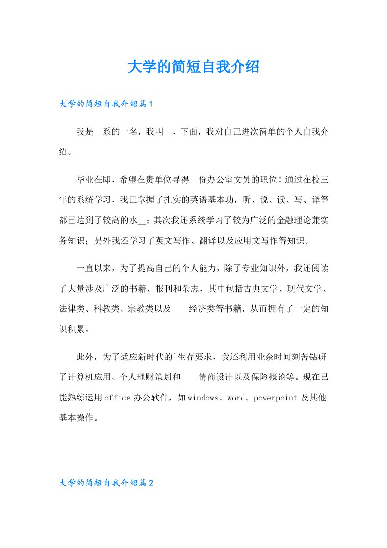 大学的简短自我介绍