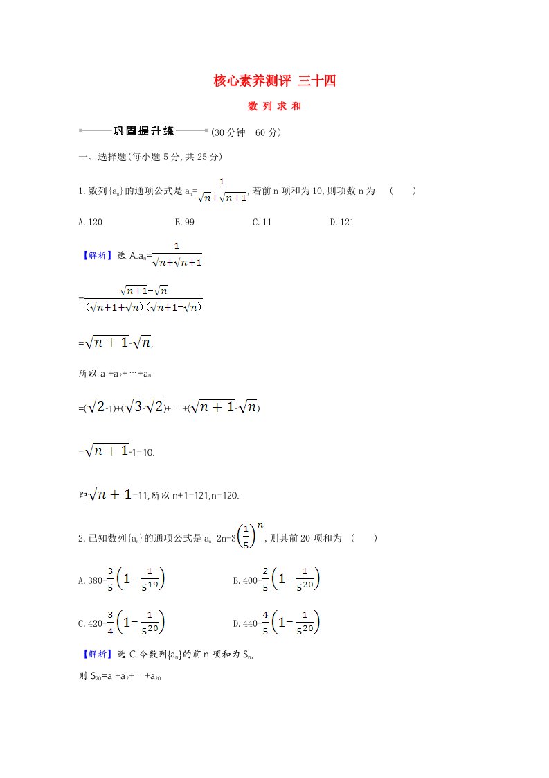 2021版高考数学一轮复习核心素养测评三十四数列求和含解析新人教B版