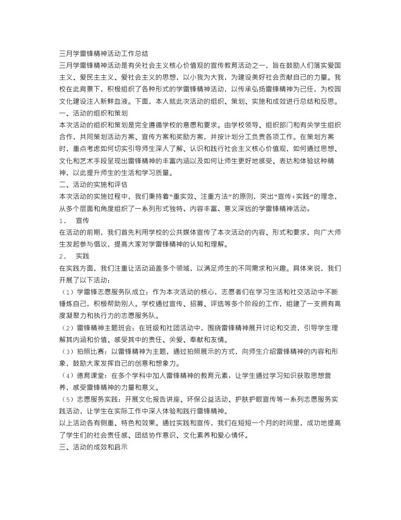 三月学雷锋精神活动工作总结