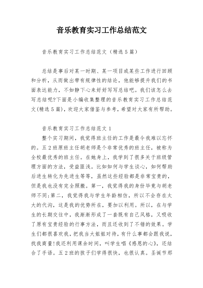 音乐教育实习工作总结范文_1