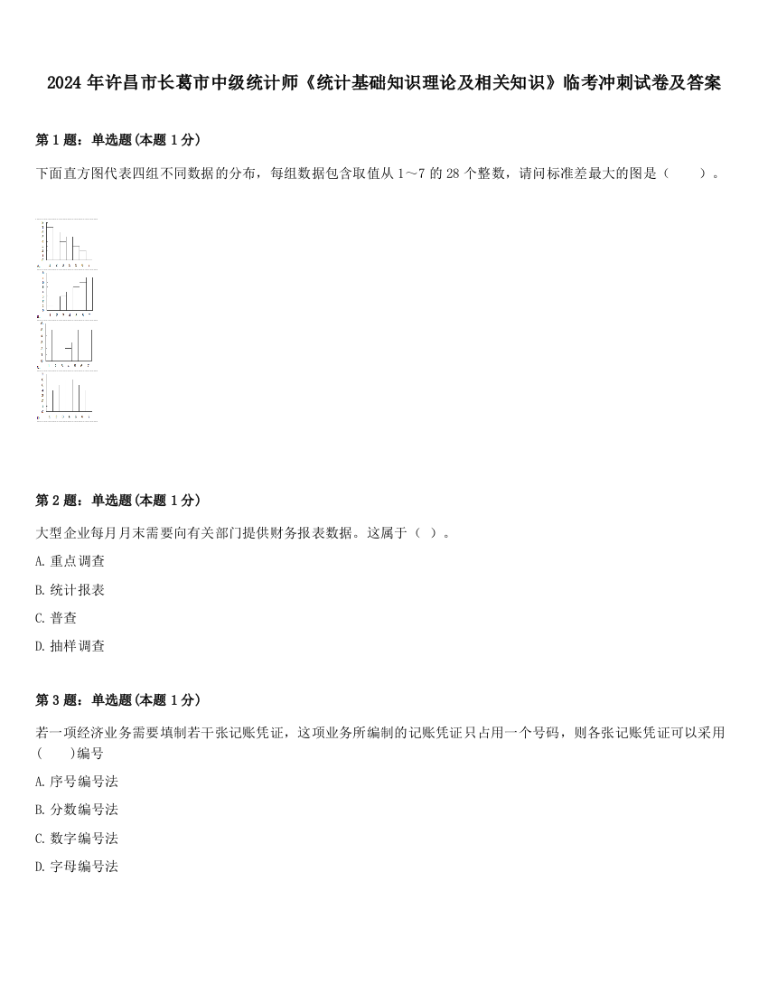 2024年许昌市长葛市中级统计师《统计基础知识理论及相关知识》临考冲刺试卷及答案