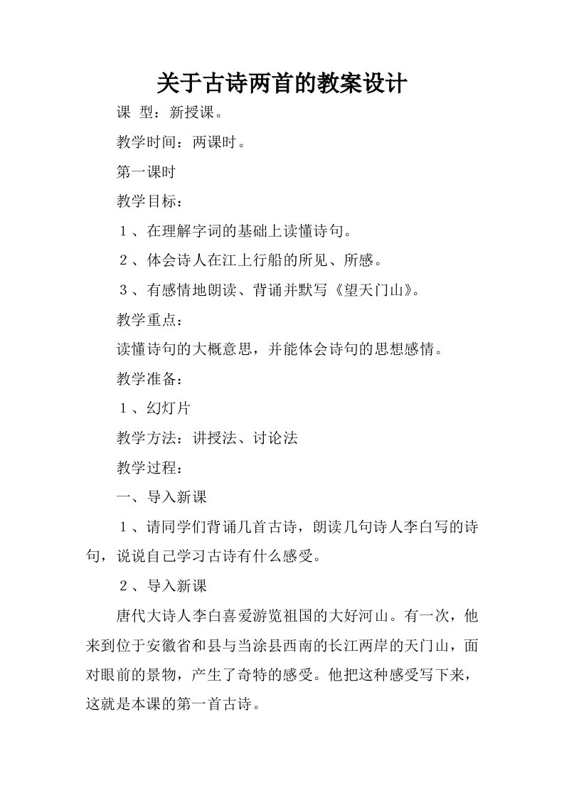 关于古诗两首的教案设计.docx