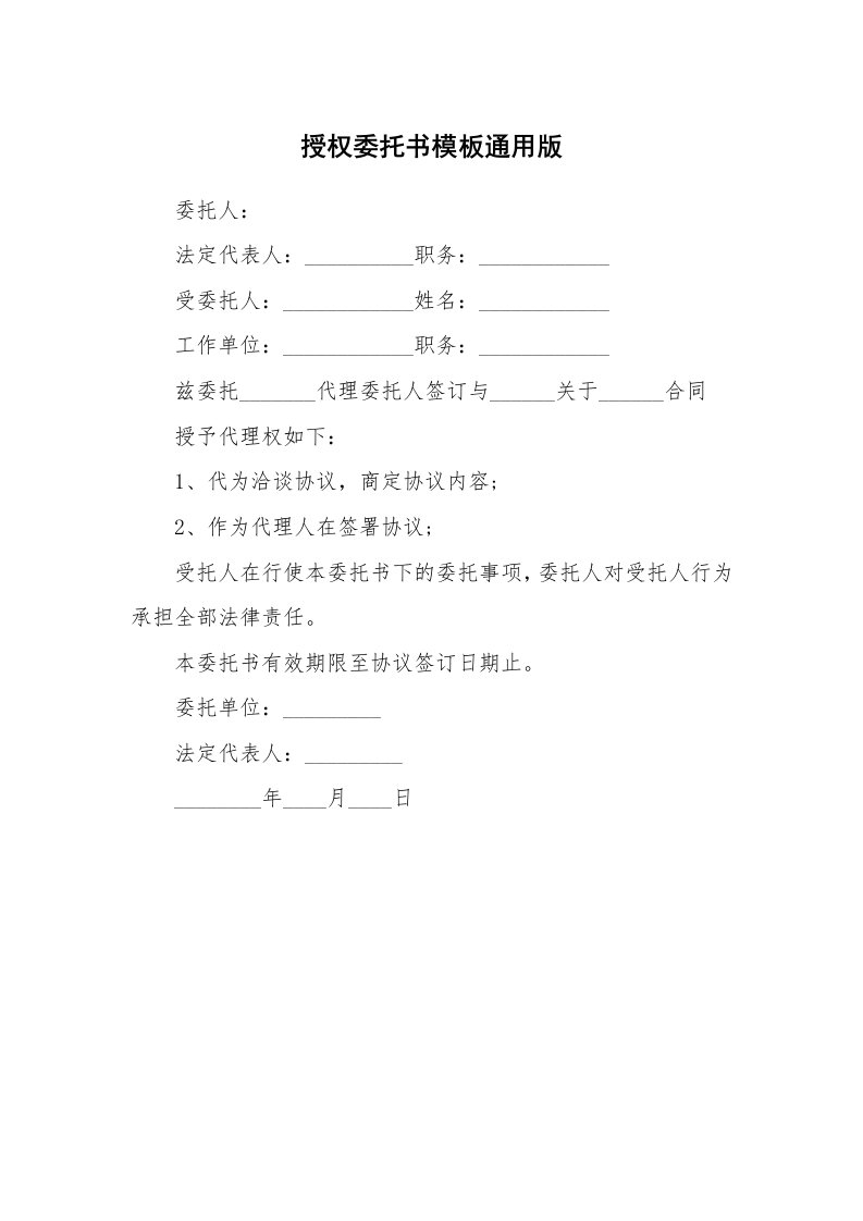 授权委托书模板通用版