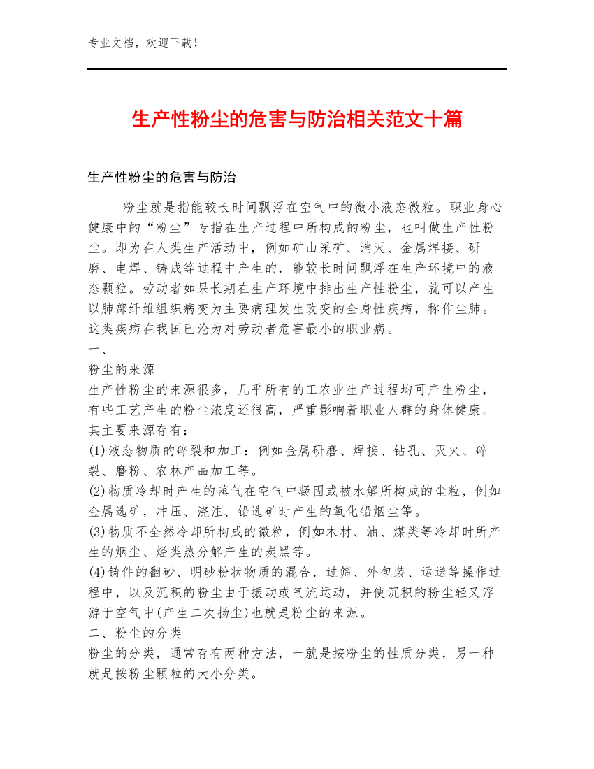 生产性粉尘的危害与防治相关范文十篇