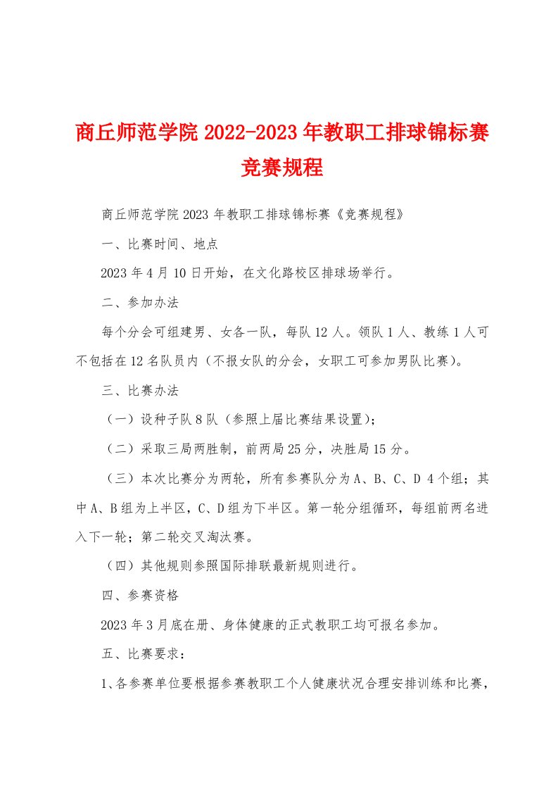 商丘师范学院2022-2023年教职工排球锦标赛竞赛规程