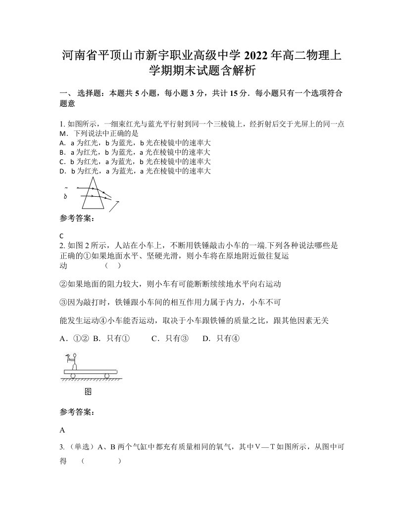 河南省平顶山市新宇职业高级中学2022年高二物理上学期期末试题含解析