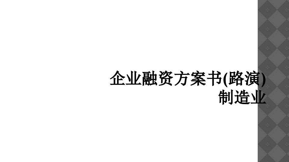 企业融资计划书(路演)制造业